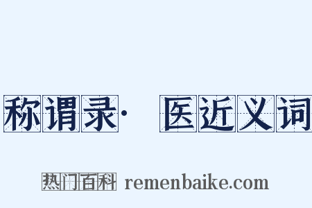 称谓录·医近义词是什么意思的图片